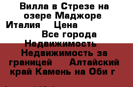 Вилла в Стрезе на озере Маджоре (Италия) › Цена ­ 112 848 000 - Все города Недвижимость » Недвижимость за границей   . Алтайский край,Камень-на-Оби г.